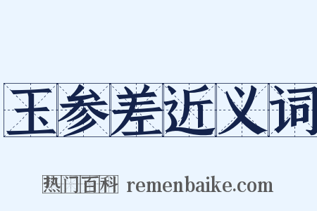 玉参差近义词是什么意思的图片